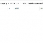 平运八字高级班讲座录音(8讲)8个小时