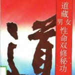 [道藏男女性命双修秘功].高雅峰.扫描版.pdf
