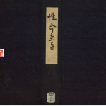 性命圭旨.4卷.尹真人口述.安徽木板印刷.明代黄伯符刻板.pdf