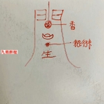 于成道人2020年5月道门阵法微信班录音6集加图片