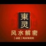 《天机阴阳定穴法视频讲解教学》东灵易占推出的古仙寻龙点穴造葬天机秘法课程