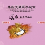 《朱氏天星风水秘笈》.pdf 244页电子版 有目录 百度网盘下载!