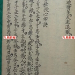 三僚廖廷模秘传竖天灯式、玄空、斗首要诀，手抄古籍，电子版。