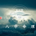 青岚阁易学《盲派八字速成班》2020年五一八字面授班视频+资料
