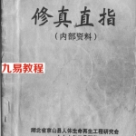 修真直指.pdf