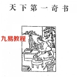天下第一奇书.pdf