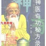 《神医奇功秘方录》.pdf