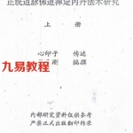 正统道脉佛道禅定内丹法术研究（心印子） 上中下三册.pdf