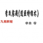 李氏道医神指术.pdf