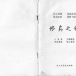 根本修持法.修真之匙（哲龙）.pdf