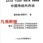 中国传统内丹功初级中级合售 廖冬晴.pdf
