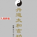 丹道太和玄功(谢怀宇、谢怀昭).pdf 百度云下载！