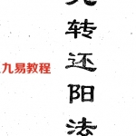 九转还阳法 李康.pdf 三元丹法研究所函授学员完整高清本教材