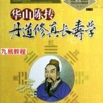华山陈抟丹道修真长寿学 （苏华仁主编）.pdf