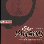 内丹解码—李西月西派内丹学研究(霍克功)pdf