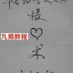 千古秘传摄心术自修教程.pdf 24页 手抄版