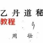 太乙丹道秘本(周壮).pdf