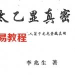 太乙显真密籍（李兆生）pdf