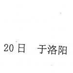 李云奇2018年12月河洛阳宅风水核心课程电子书，22页。
