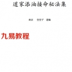 道家添油接命秘法集 空空子 pdf