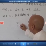 周锦伦正五行择日教程录像视频62集65个视频（全网最全）