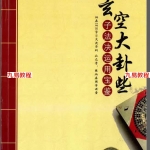 陈炳森-《三元地理风水些子法、元卦三元头、中、尾理气视频60集》。