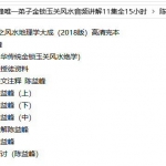 陈益峰唯一弟子金锁玉关风水讲课录音11集全,15个小时高清音频。