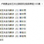 卢晓勇金锁玉关风水函授视频至臻版105集,口碑最好的金锁玉关资料。