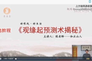 和正山人 古法缘起外应预测术研修班视频，14集，18个小时。