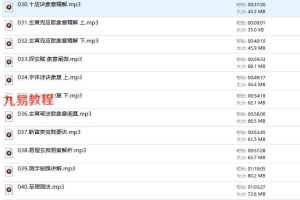 贺云飞2018年梅花易数网络班录音40集,约33个小时,声音清晰。