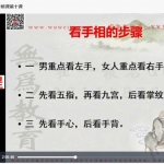 张瑞鹏手面相专修班视频教程共十三课 完整版 含面相过三关教程 百度网盘资源下载！