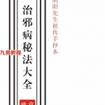 高俊波-祖传治邪病秘法大全.pdf 祖传手抄电子版 百度云网盘下载！