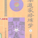 中华道家修炼学 上下册（田诚阳）.pdf 完整电子版资源 百度云网盘下载！