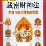 《图解藏密财神法.求取与施舍财富的智慧》诺布旺典著2009.pdf 电子版 百度云网盘下载！