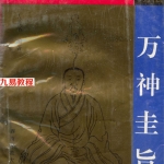 万神圭旨万法秘藏.pdf 全文电子版 百度云网盘免费下载！