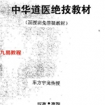 东方宇龙-中华道医绝技教材（面授班免答疑教材）.pdf 完整版 百度云网盘资源下载！