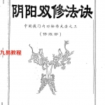 李国兴-中国侠门内功秘传大法之3-阴阳双修法诀（修炼部）.pdf 电子版资源 百度网盘下载！