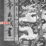 中国十大帝王藏书+第07卷+福寿丹书.pdf 电子版资源 百度网盘下载！