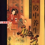 中国古代房中养生秘笈(全三卷).pdf 电子版资源合集 百度云网盘下载！