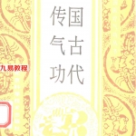 中国古代秘传气功易经洗髓万寿仙书.pdf 完整电子版资源 百度云网盘免费下载！