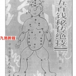 五百钱秘传绝技.pdf 完整电子版 百度云网盘免费下载!