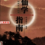 仙学指南-胡海牙.pdf 寻仙问道法术电子版 百度网盘资源下载!