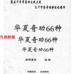 华夏奇功66种.pdf 完整电子版资源 百度云网盘免费下载！