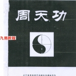 周天功-修炼运行方法.pdf 电子版教程 百度云网盘免费下载！