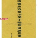 [周易]盛书笙-古相法函授教材.pdf 电子版合集 百度云网盘资源下载！