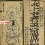 太上老君说常清静经图注-民国六年金陵刻本（重排版）.pdf 电子版详集 百度网盘免费下载！