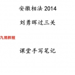2014刘勇晖-安徽相法含面相过三关课堂笔记手抄本77页.pdf 电子版资源 百度云网盘下载！