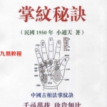 小通天掌纹秘诀.pdf 高清精美电子版 百度云网盘资源下载！