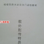 峨嵋派四大如意法门函授教材-教外别传特异班.pdf 电子版资源 百度云网盘下载！