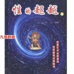 哲龙-最简明实用的性理养生教程-性的超越1-5册全.pdf 电子版资源 百度云网盘下载！